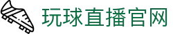 玩球足球直播平台，速看联赛比分赛程与热门比赛数据